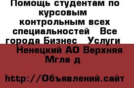 Помощь студентам по курсовым, контрольным всех специальностей - Все города Бизнес » Услуги   . Ненецкий АО,Верхняя Мгла д.